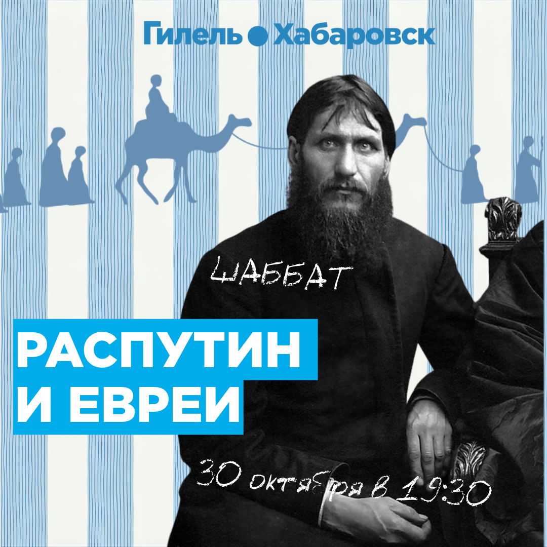 Шаббат "Распутин и евреи"