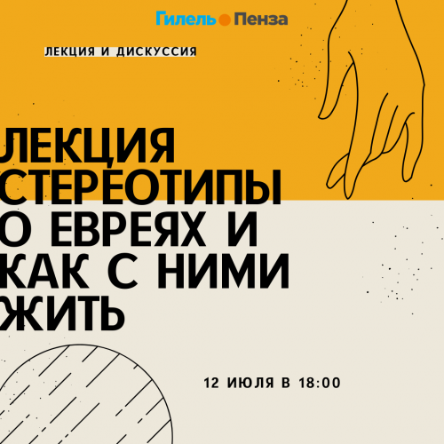 Лекция Стереотипы о евреях и как с ними жить