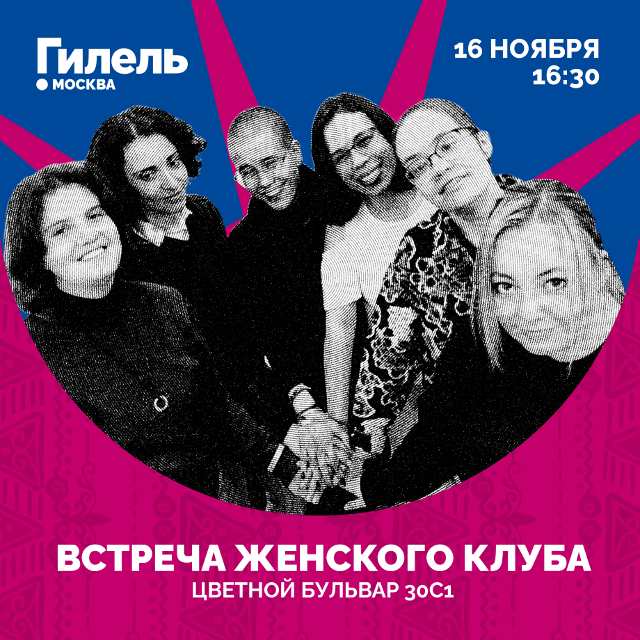 Встреча женского клуба 16.11