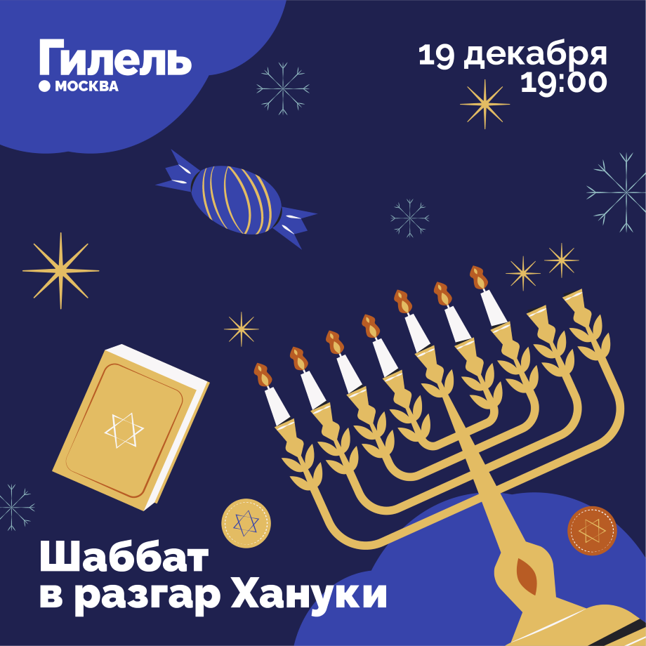 Шаббат в разгар Хануки 19.12