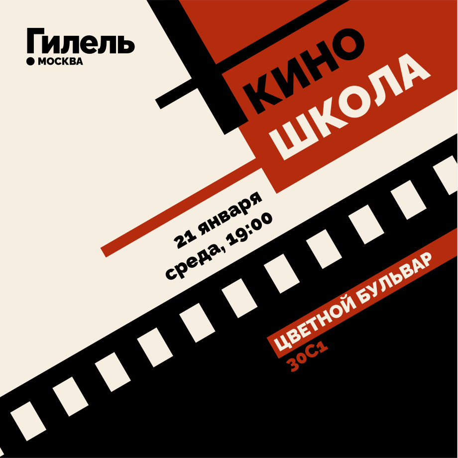 Киношкола в Гилеле 21.01