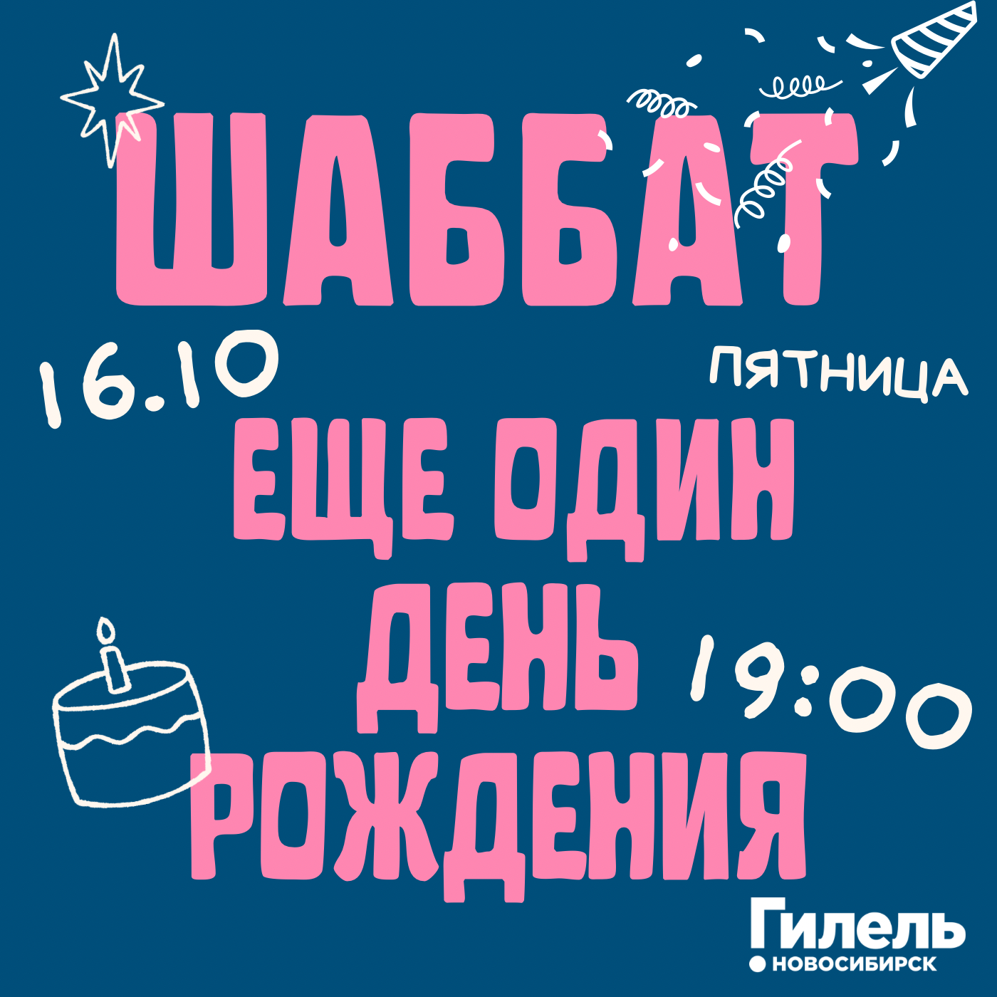 Шаббат | Еще один день рождения 