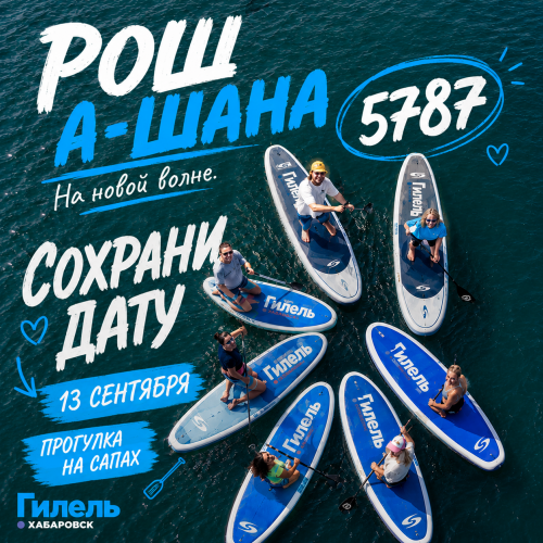 Рош-а-Шана 5787. На новой волне