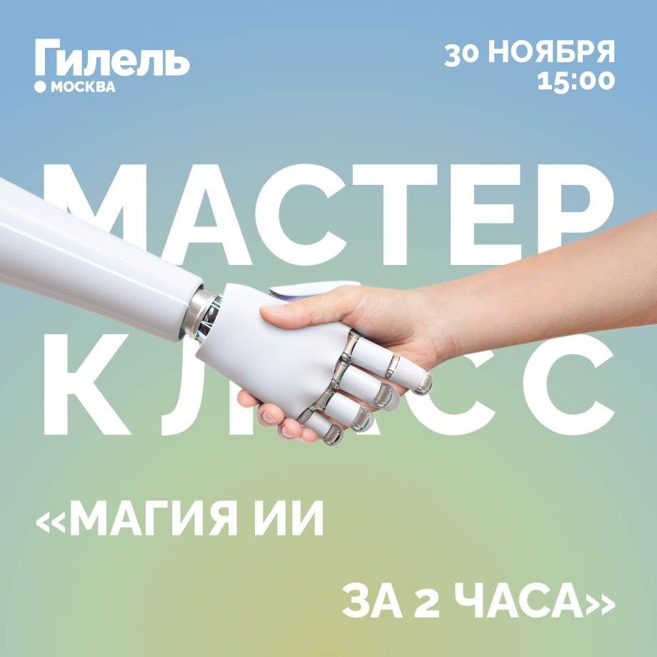 Мастер-класс “Магия ИИ за 2 часа” 
