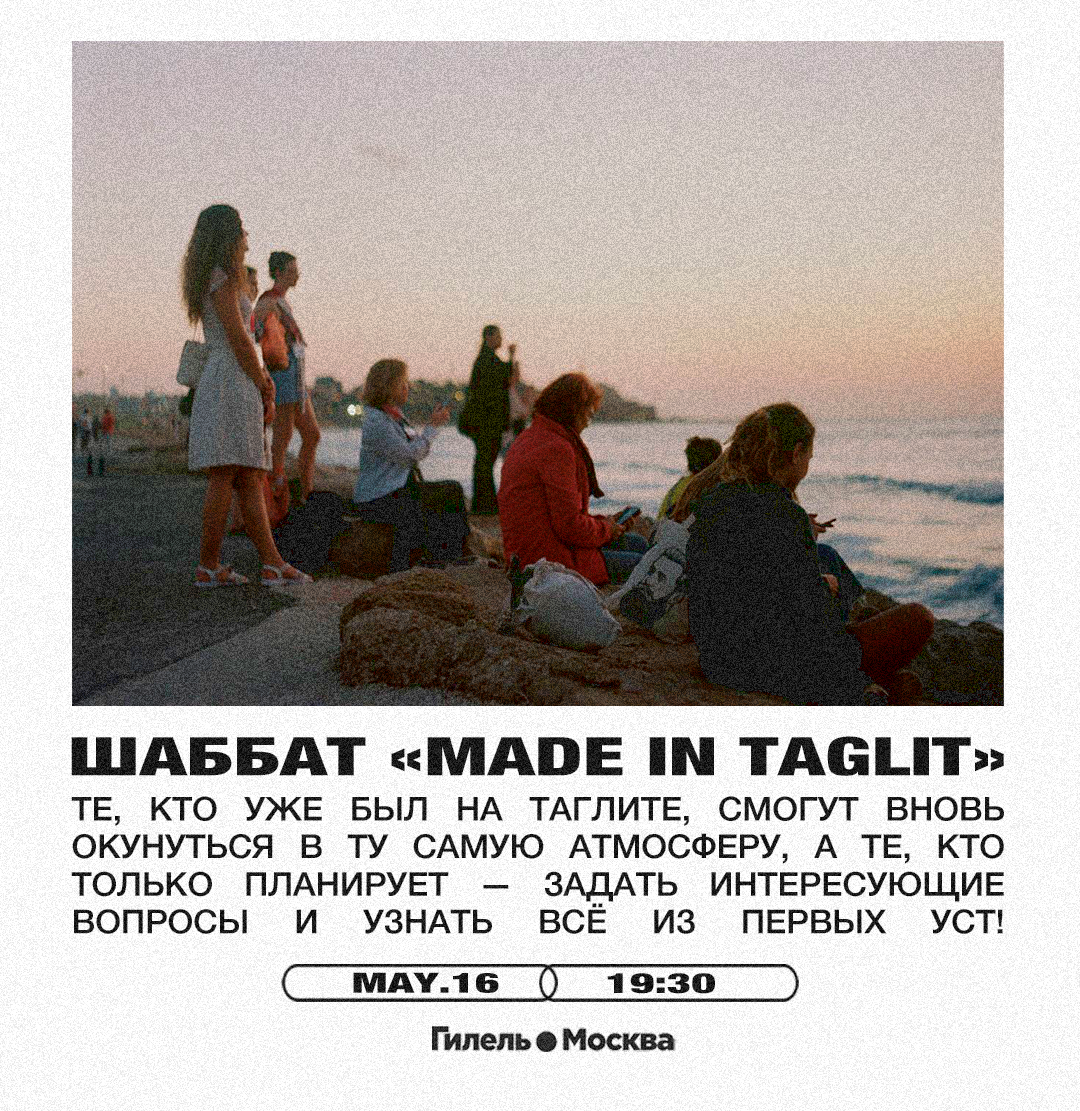  Шаббат «Made in Taglit»