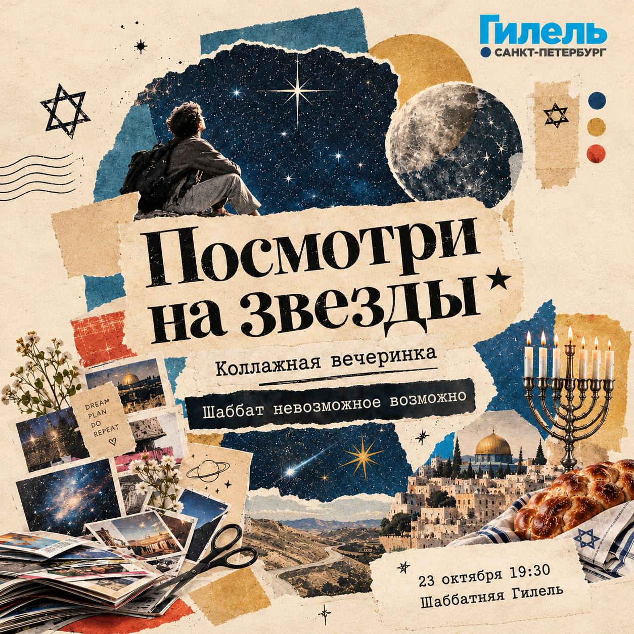 Шаббат | Коллажная вечеринка