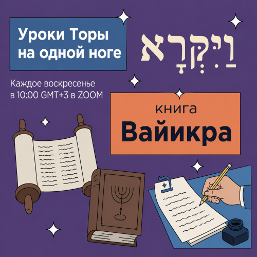 Уроки Торы на одной ноге: книга Ваикра