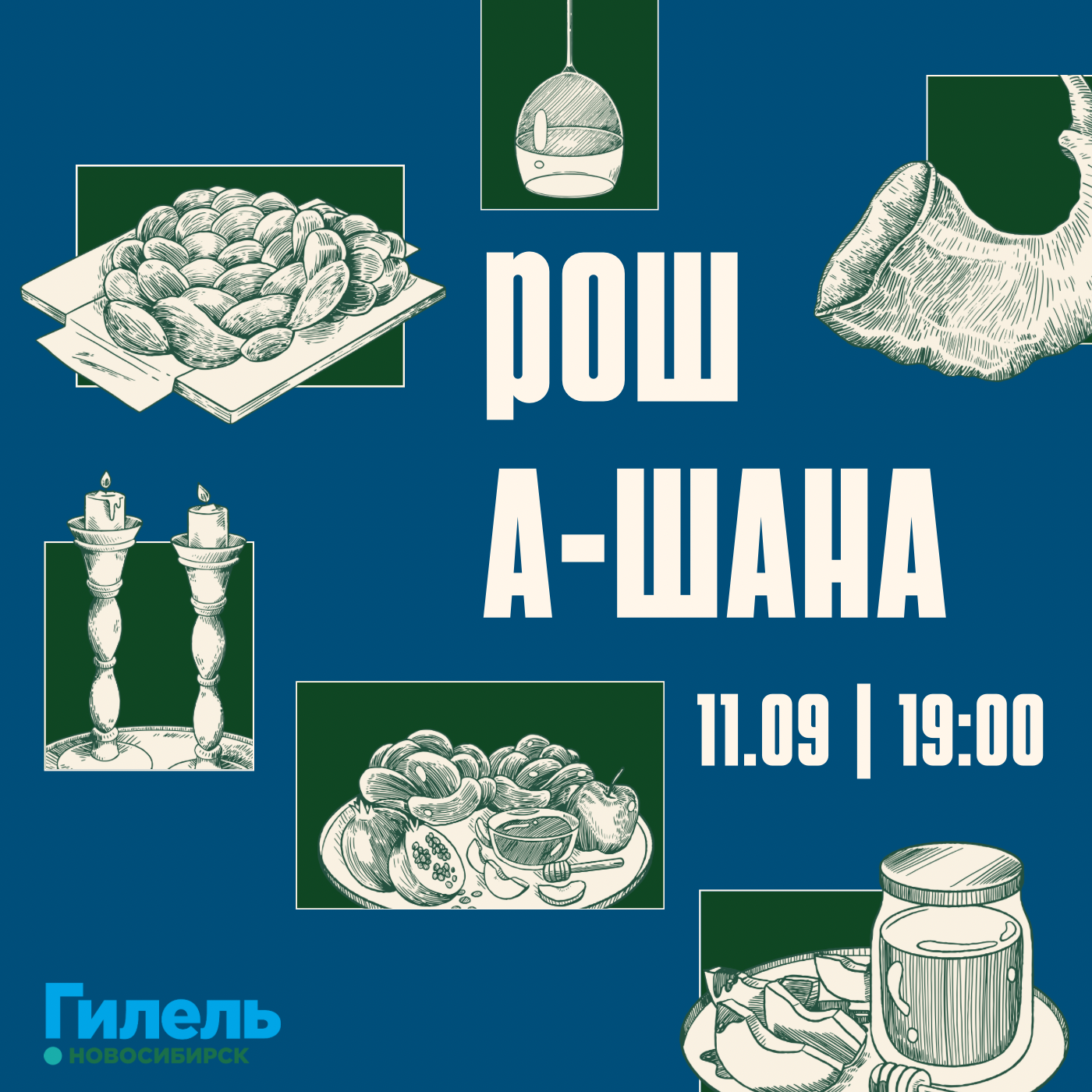 Шаббат | Домашний Рош А-Шана