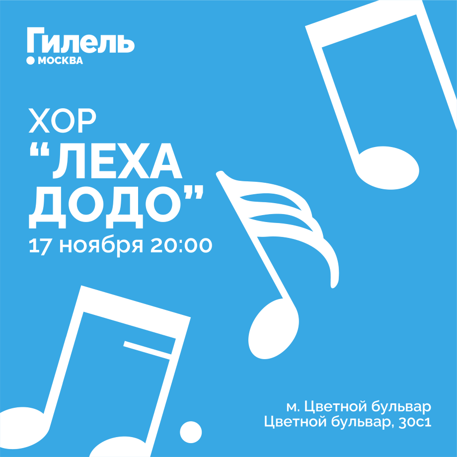 Хор "Леха Додо" 17.11