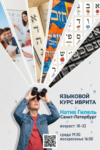 Курсы иврита