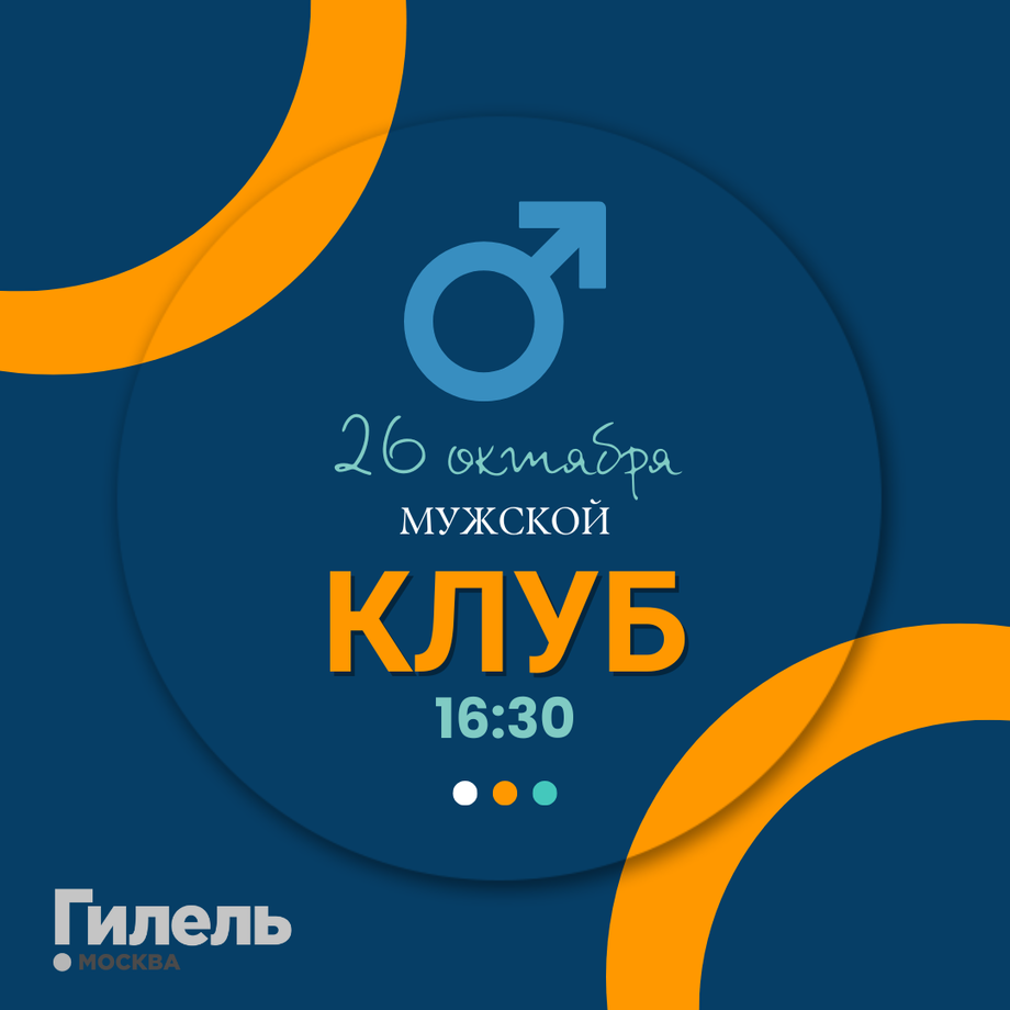 Мужской клуб в Гилеле Москвы