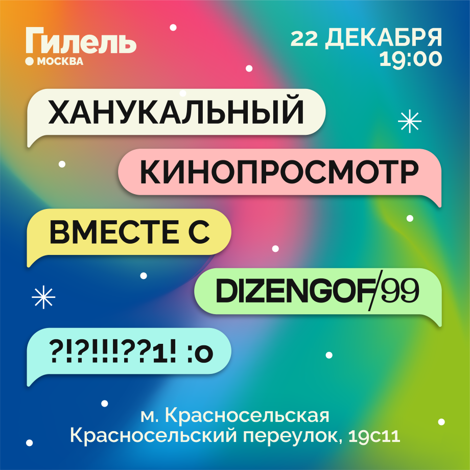 Кинопросмотр в ДИЗ/99 22.12