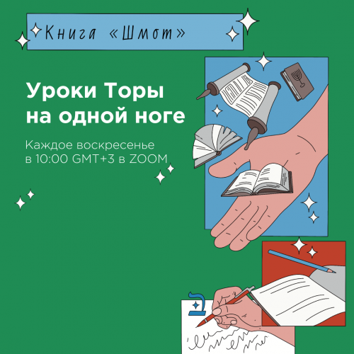 Уроки Торы на одной ноге: книга Шмот