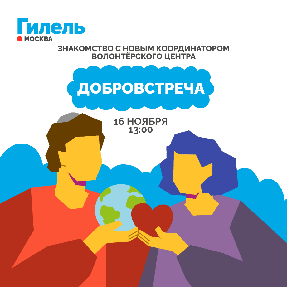 Добровстреча 16.11
