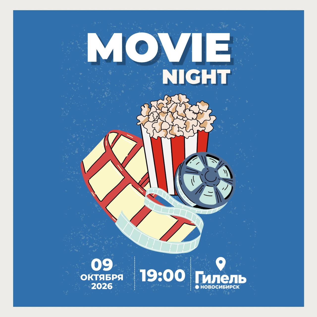 Шаббат | Movie Night