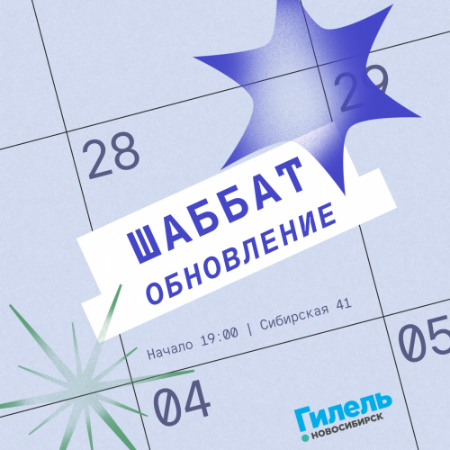Шаббат | Обновление 