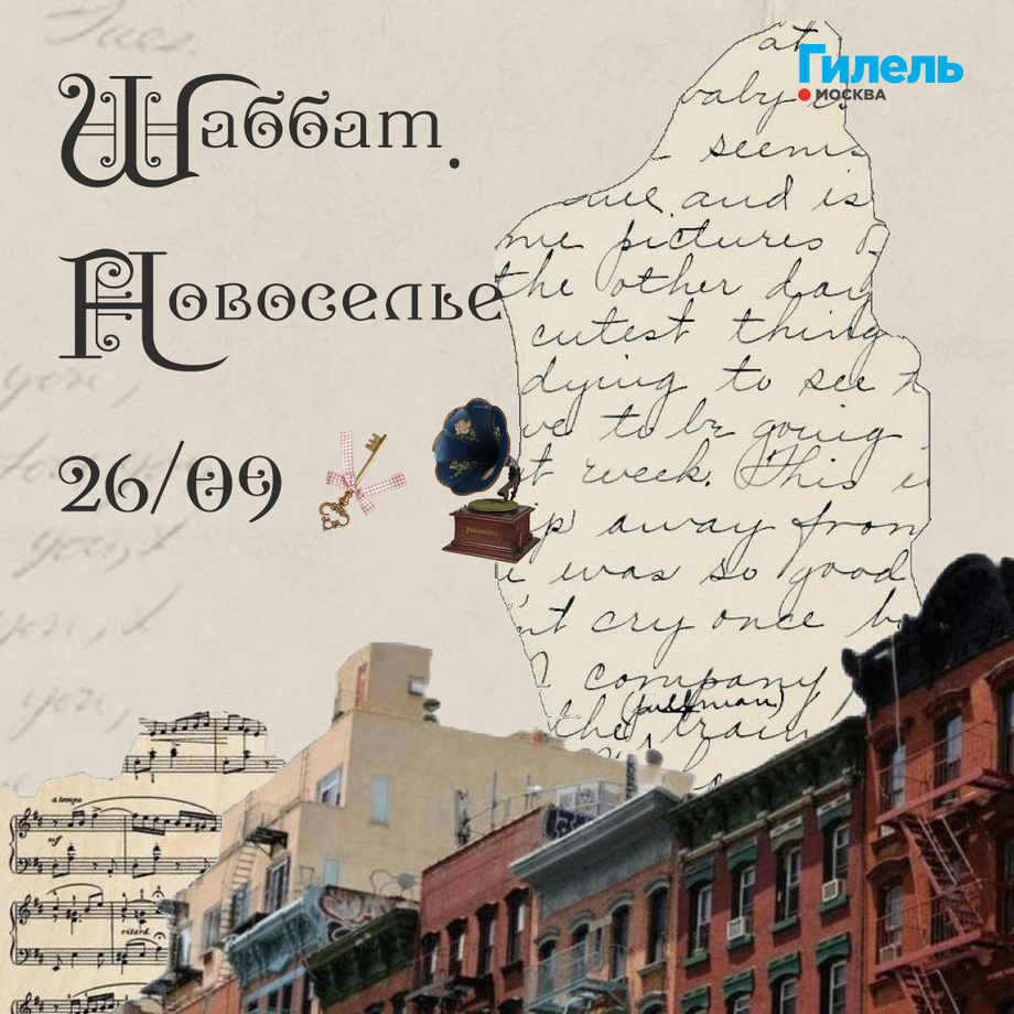 Шаббат-новоселье