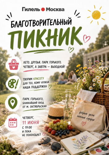 Благотворительный пикник