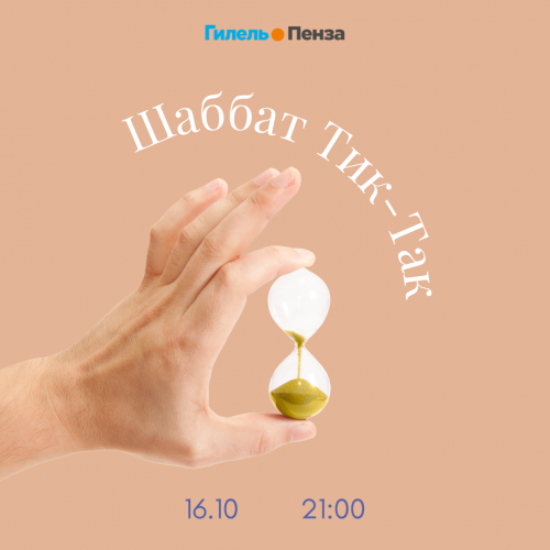 Шаббат: Тик-так