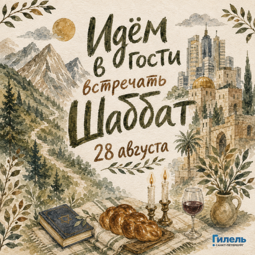 Идём в гости на Шаббат