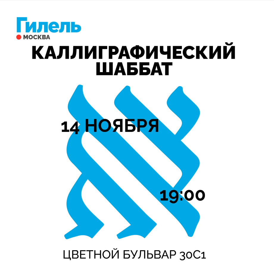 Каллиграфический шаббат 14.11