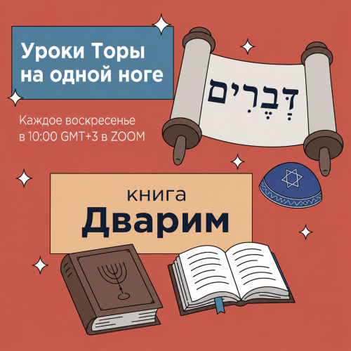 Уроки Торы на одной ноге: книга Дварим