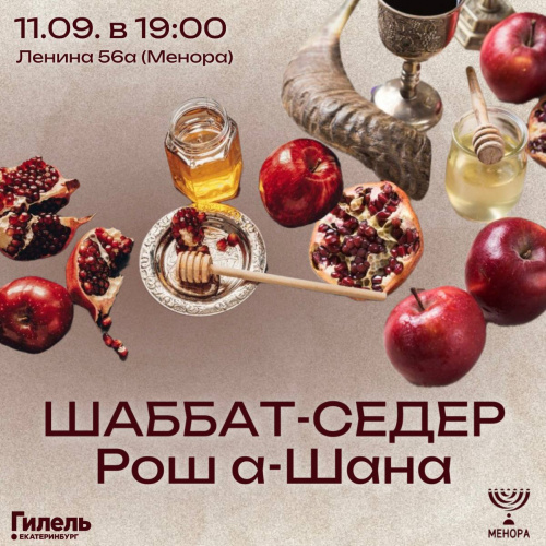 Шаббат-седер «Рош а-Шана»