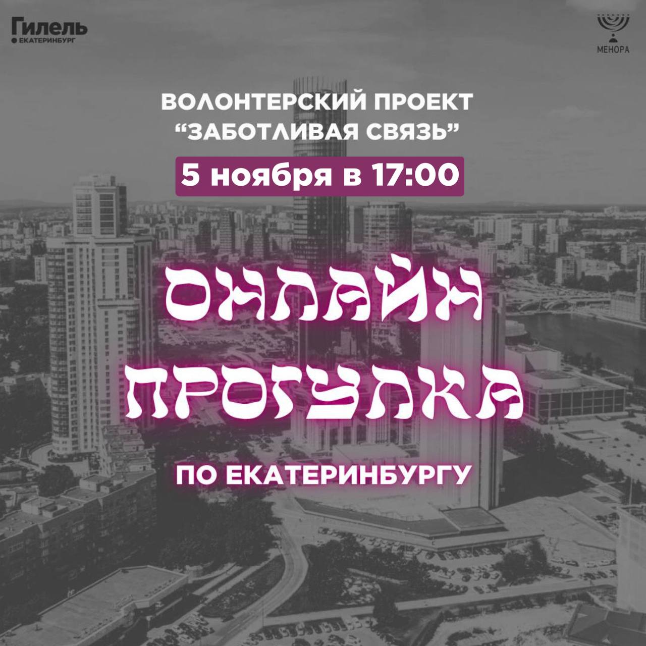 Онлайн-прогулка по городу для проекта «Заботливая связь»