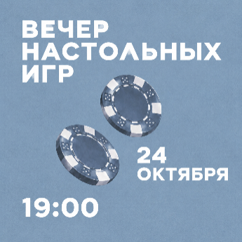 Авдала | Вечер настольных игр