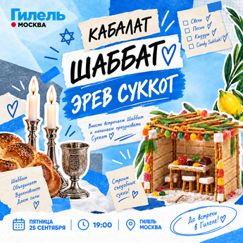 Шаббат-Суккот в Гилеле