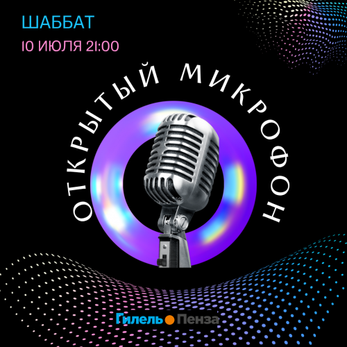 «Шаббат открытого микрофона» 