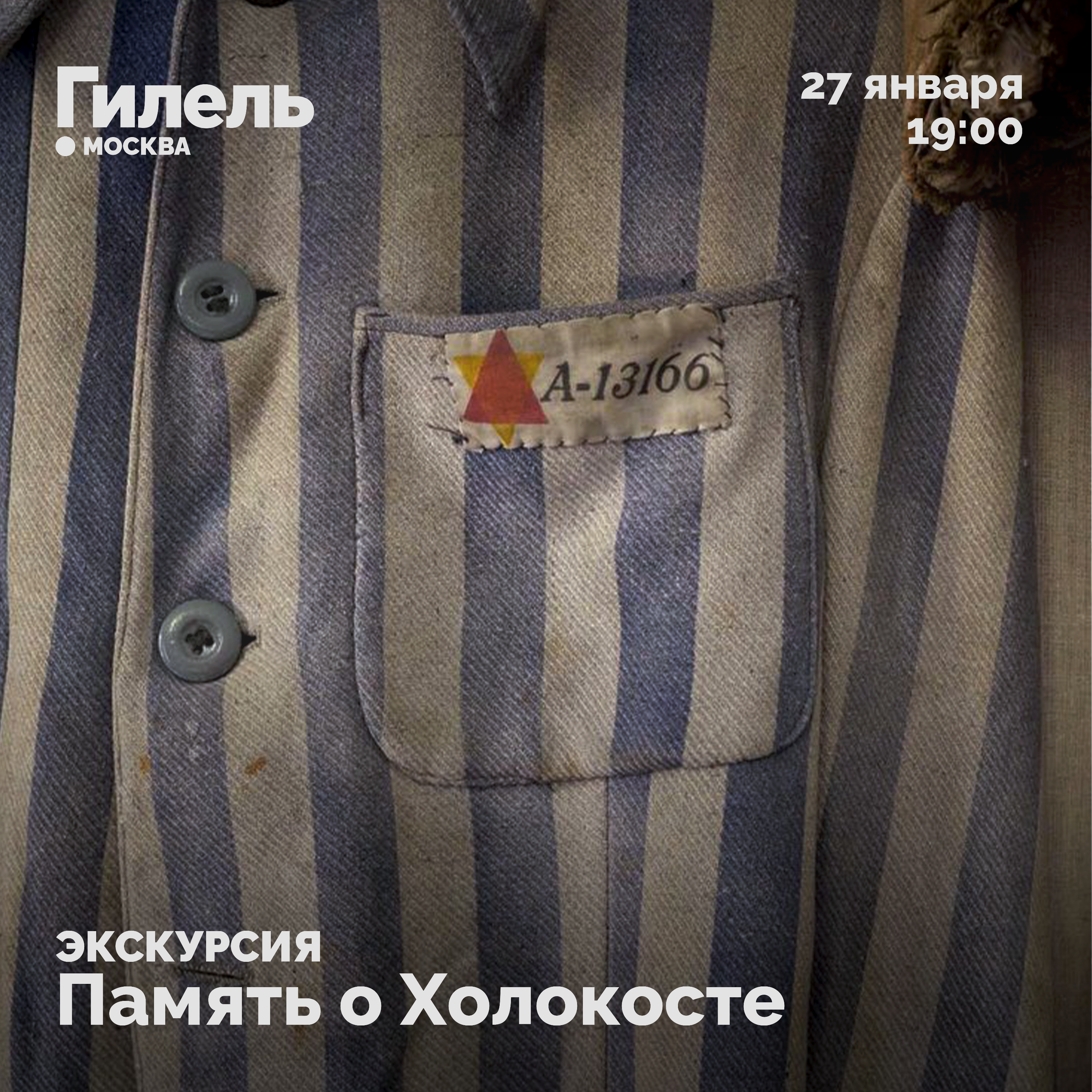 Экскурсия: Память о Холокосте 27.01