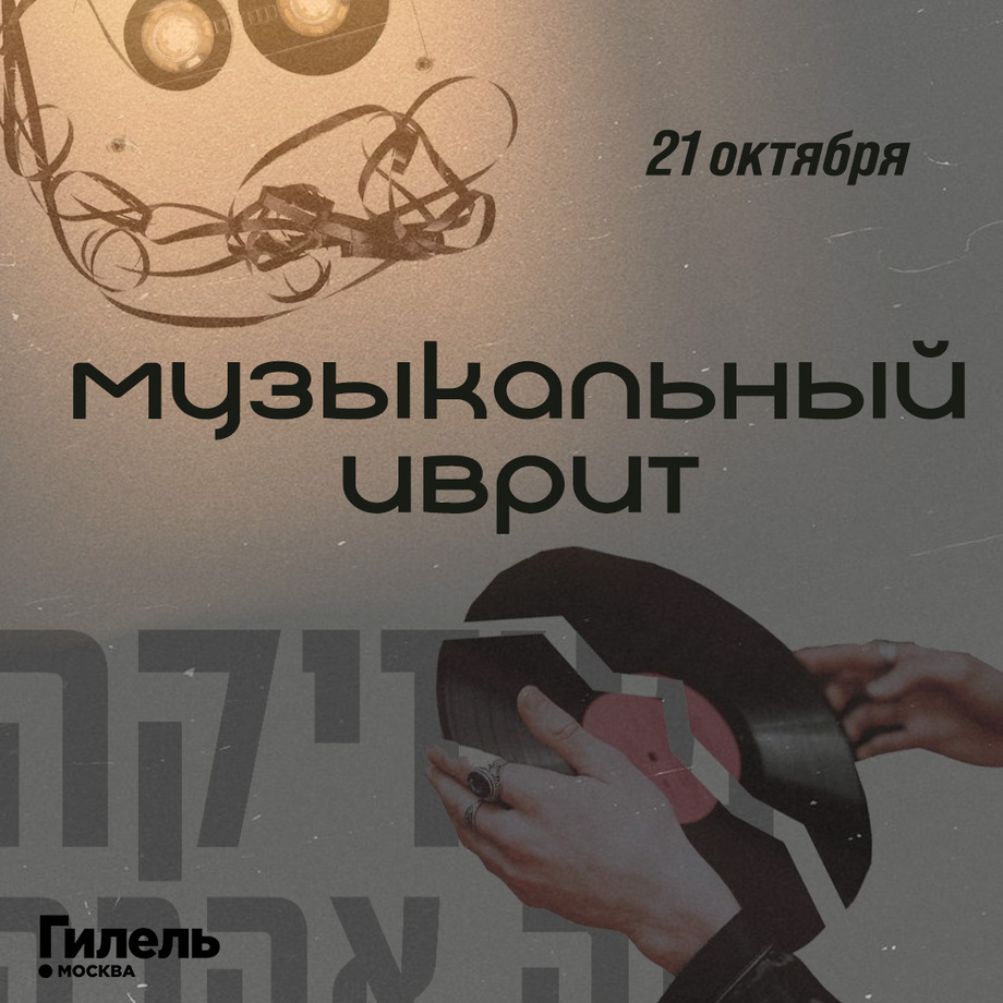 Музыкальный иврит
