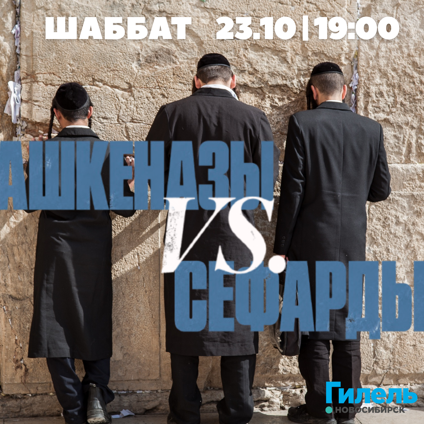 Шаббат | Ашкеназы vs. Сефарды