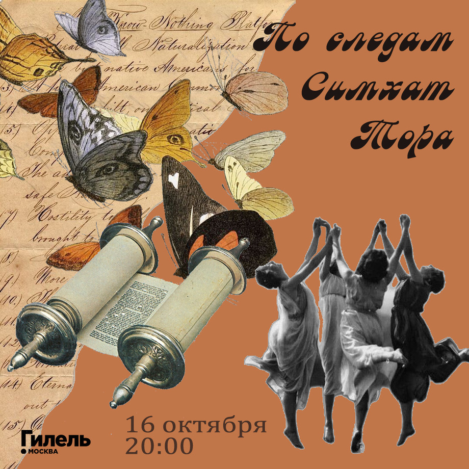 По следам Симхат Тора