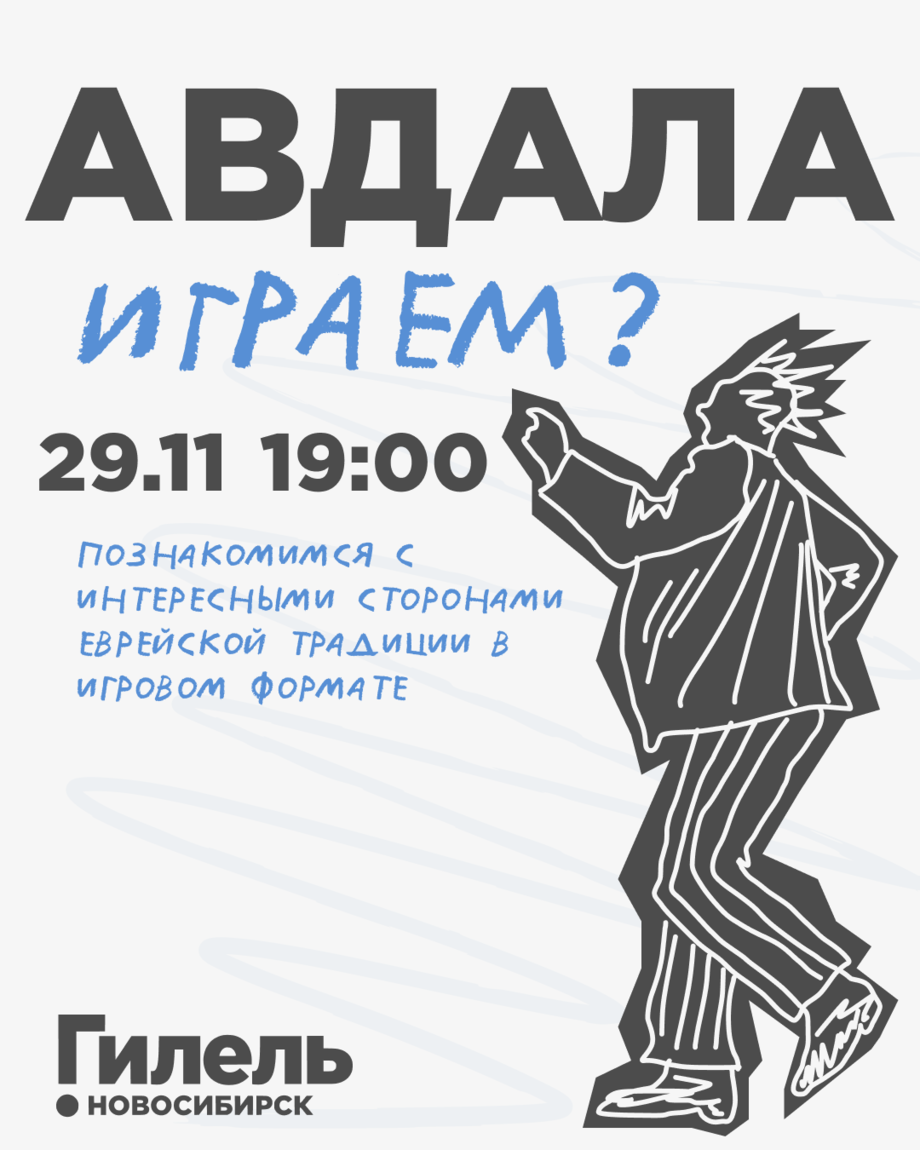 Авдала | Играем?