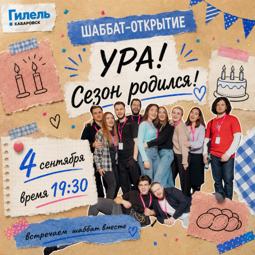 Шаббат "Ура! Сезон родился!"