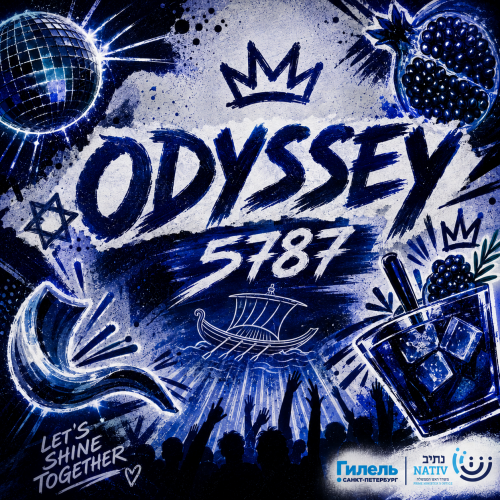 Рош а-Шана | Odyssey 