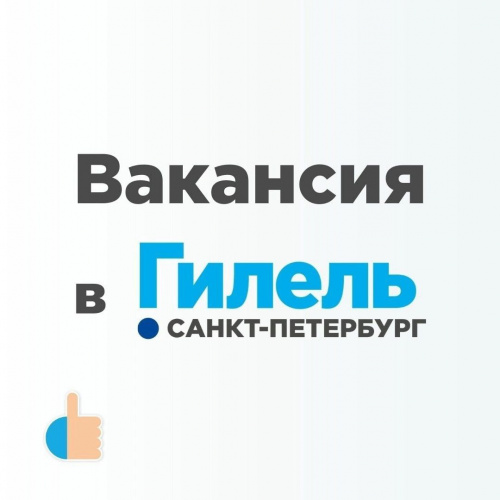 Вакансия в Гилеле