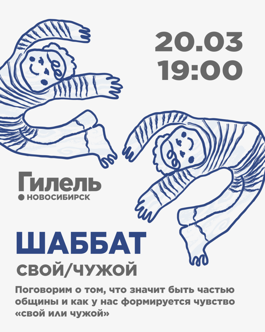 Шаббат | свой или чужой