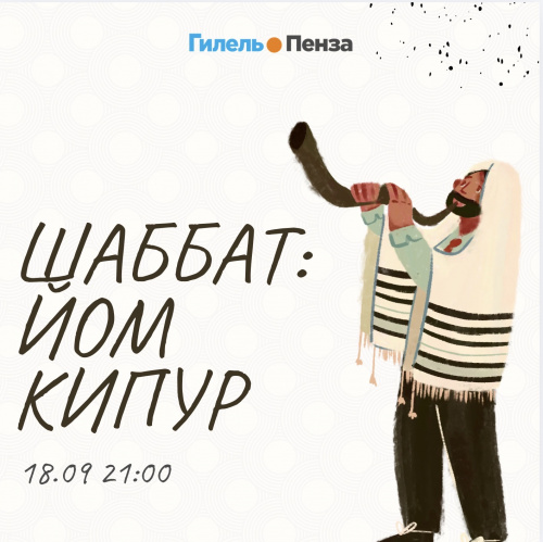 Шаббат: Йом Кипур