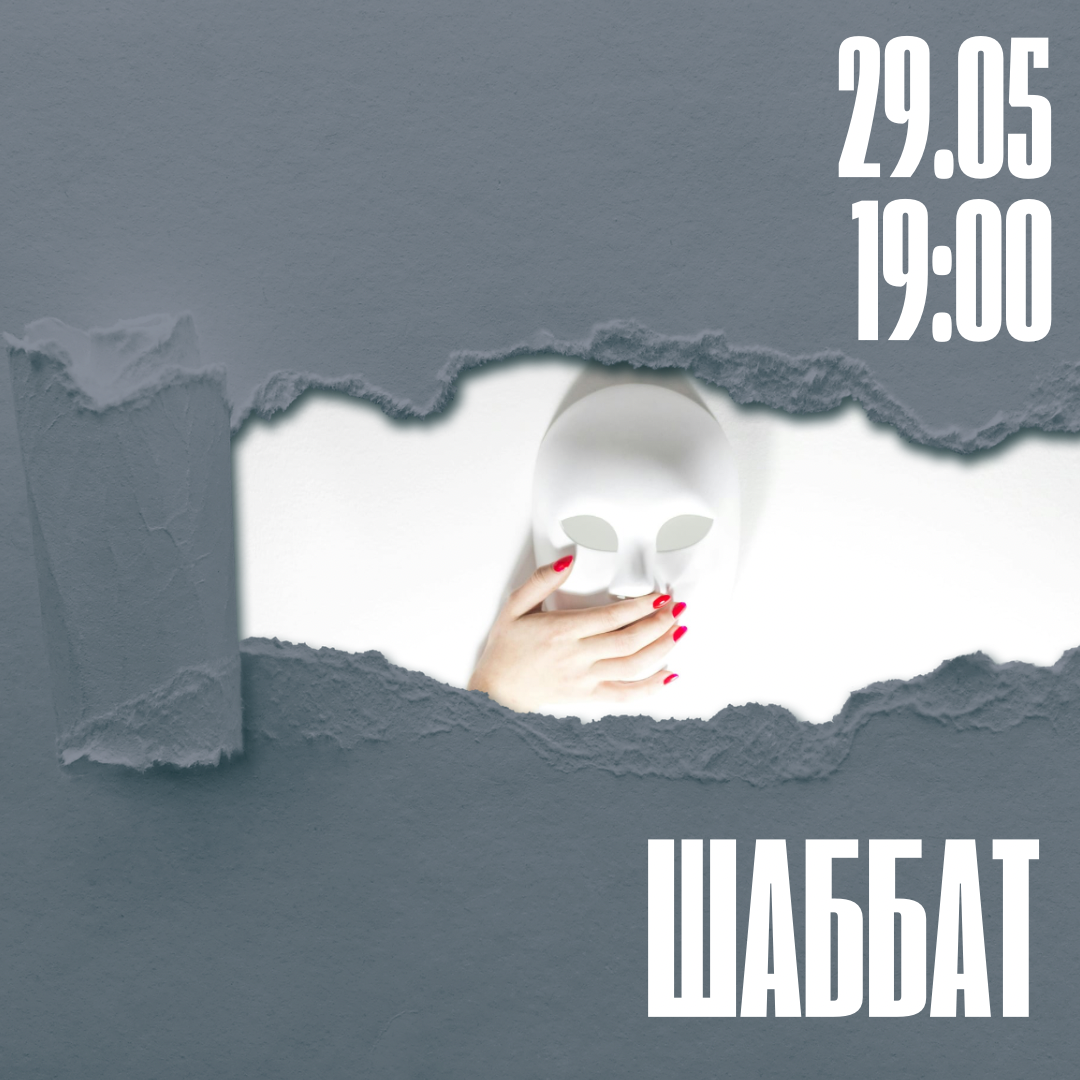 Шаббат | Секретный шаббат