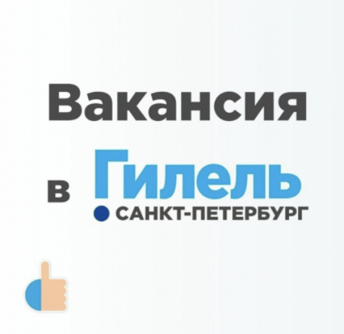 Вакансия: SMM специалист в Гилель Санкт-Петербург