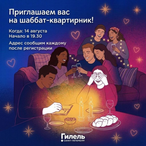 Шаббат тайный квартирник