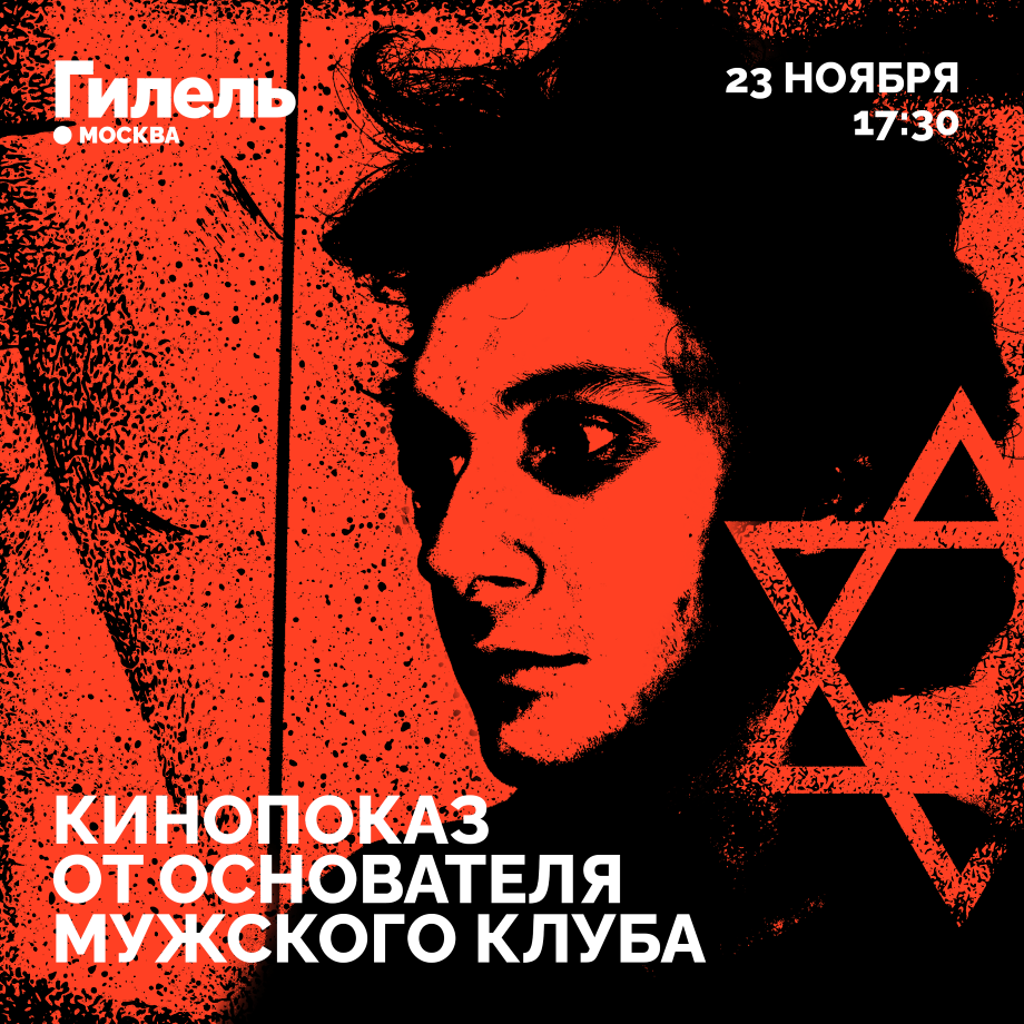 Кинопоказ от мужского клуба 23.11