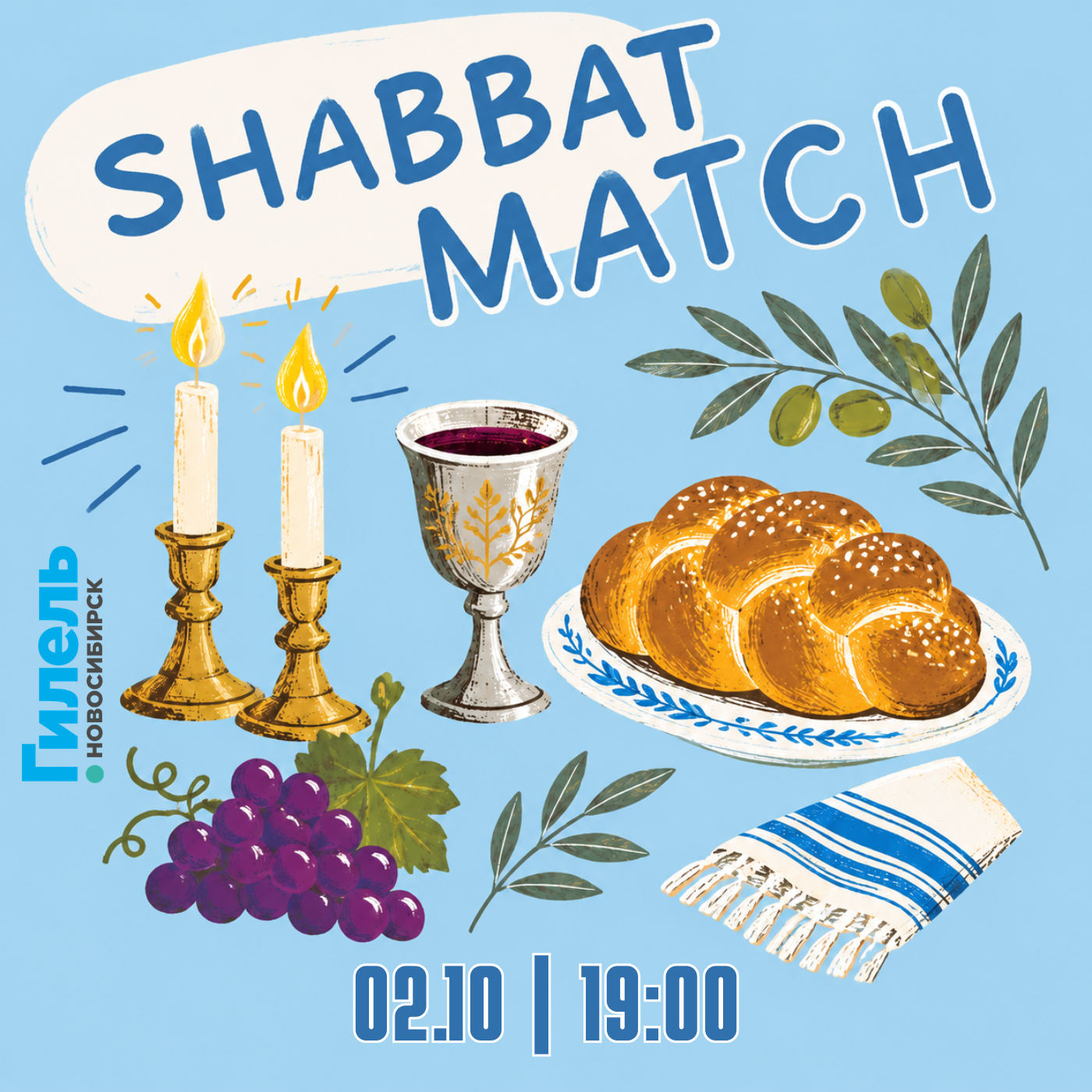 Шаббат | Shabbat match