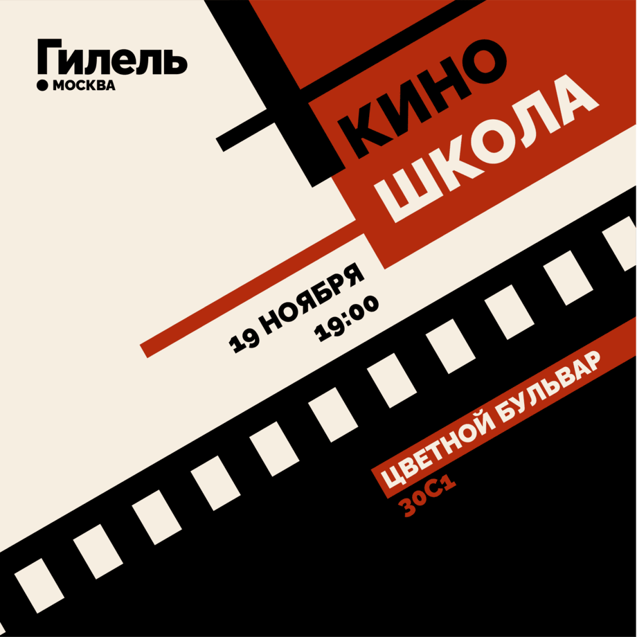 Киношкола в Гилеле 19.11