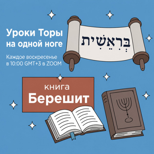 Уроки Торы на одной ноге: книга Берешит