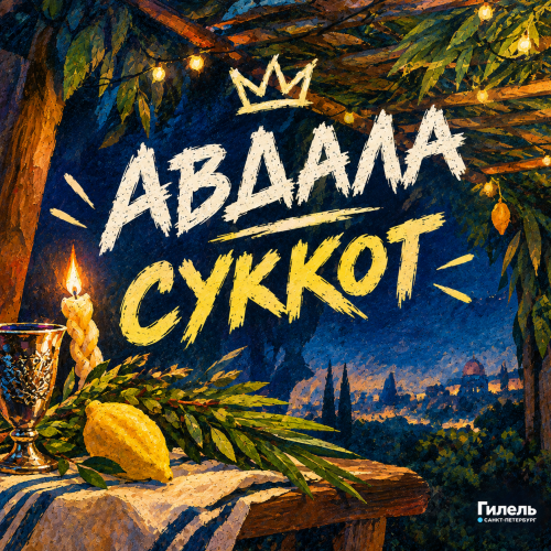 Авдала | Суккот