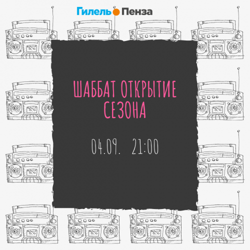 Шаббат Открытие сезона 